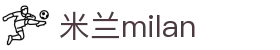 米兰·(milan)中国官方网站 - AC Milan 